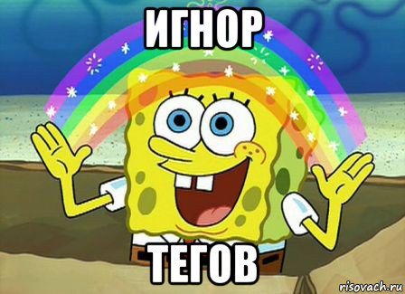 игнор тегов, Мем Воображение (Спанч Боб)