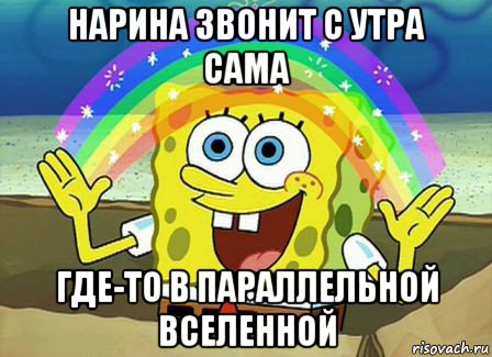 нарина звонит с утра сама где-то в параллельной вселенной, Мем Воображение (Спанч Боб)