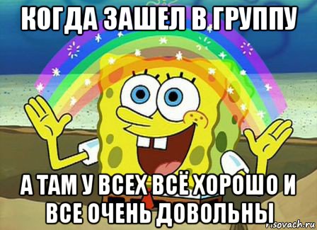 когда зашел в группу а там у всех всё хорошо и все очень довольны, Мем Воображение (Спанч Боб)