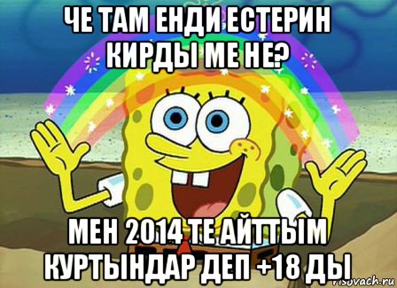 че там енди естерин кирды ме не? мен 2014 те айттым куртындар деп +18 ды, Мем Воображение (Спанч Боб)