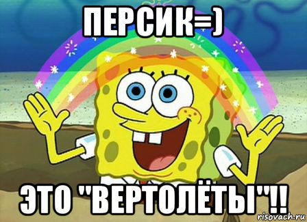 персик=) это "вертолёты"!!, Мем Воображение (Спанч Боб)