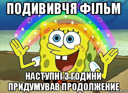 подививчя фільм наступні з години придумував продолжение, Мем Воображение (Спанч Боб)