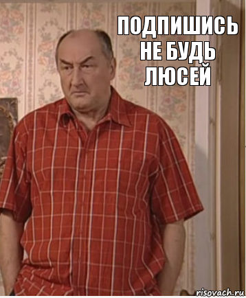 Подпишись не будь люсей