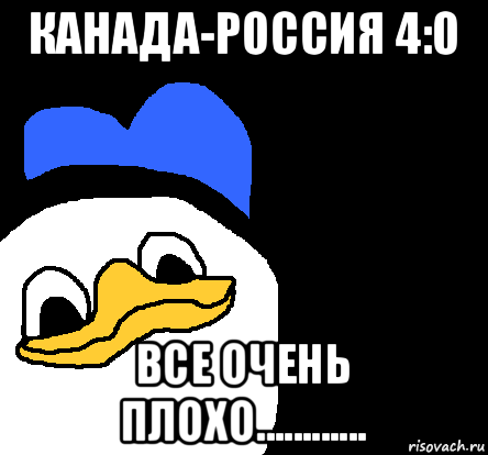 канада-россия 4:0 все очень плохо............