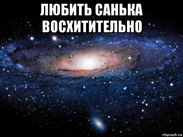 любить санька восхитительно , Мем Вселенная