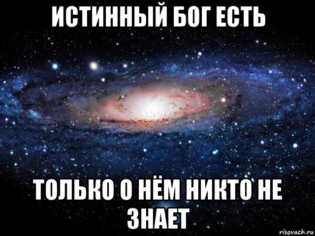 истинный бог есть только о нём никто не знает, Мем Вселенная