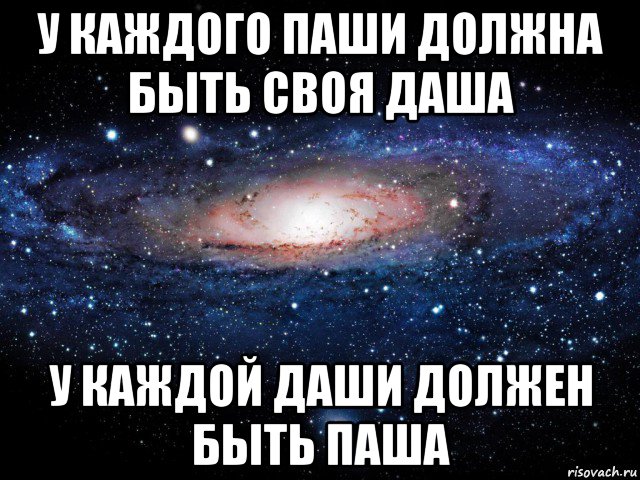 у каждого паши должна быть своя даша у каждой даши должен быть паша, Мем Вселенная