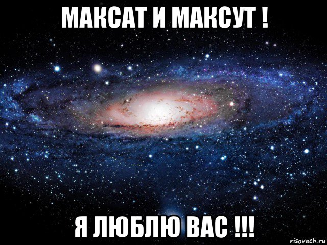 максат и максут ! я люблю вас !!!, Мем Вселенная