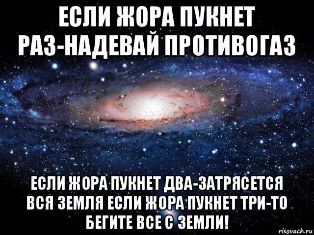 если жора пукнет раз-надевай противогаз если жора пукнет два-затрясется вся земля если жора пукнет три-то бегите все с земли!, Мем Вселенная