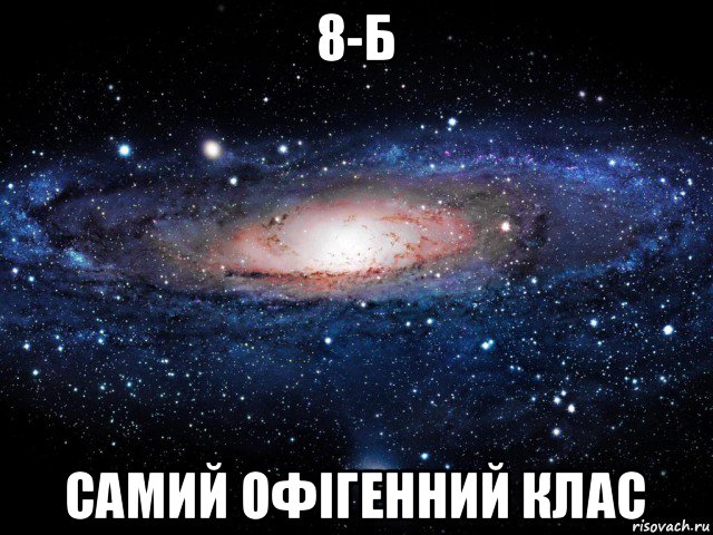 8-б самий офігенний клас, Мем Вселенная