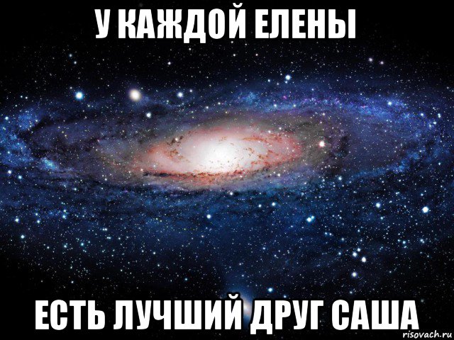 у каждой елены есть лучший друг саша, Мем Вселенная