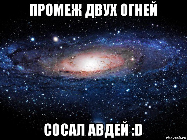 промеж двух огней сосал авдей :d, Мем Вселенная