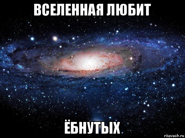 вселенная любит ёбнутых, Мем Вселенная