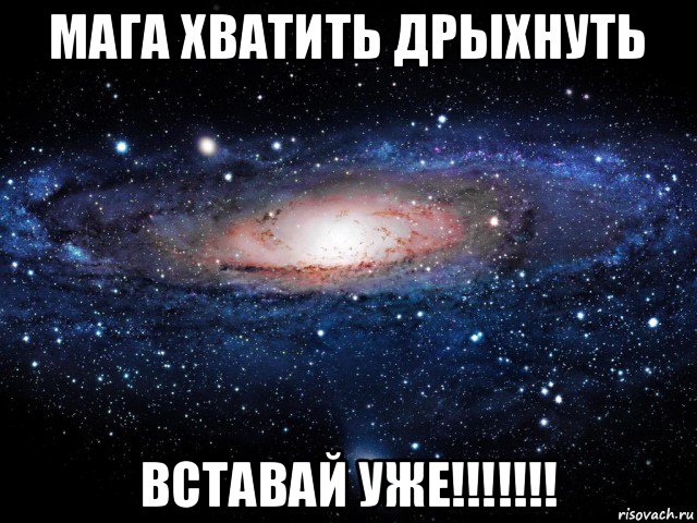 мага хватить дрыхнуть вставай уже!!!!!!!, Мем Вселенная