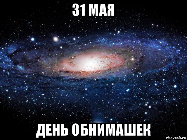 31 мая день обнимашек, Мем Вселенная