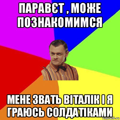 паравєт , може познакомимся мене звать віталік і я граюсь солдатіками, Мем Вталька