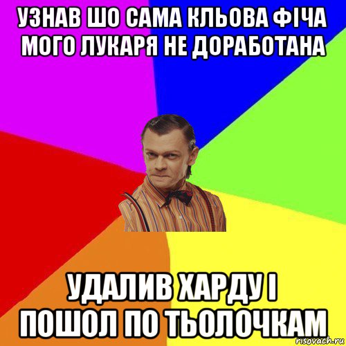 узнав шо сама кльова фiча мого лукаря не доработана удалив харду i пошол по тьолочкам