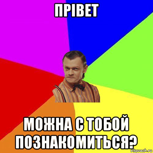 прівет можна с тобой познакомиться?, Мем Вталька