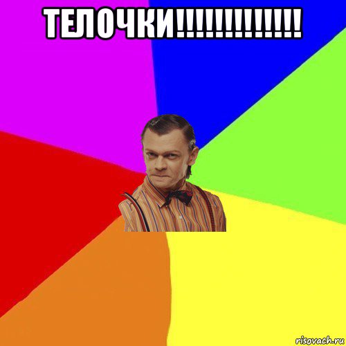 телочки!!!!!!!!!!!!! , Мем Вталька