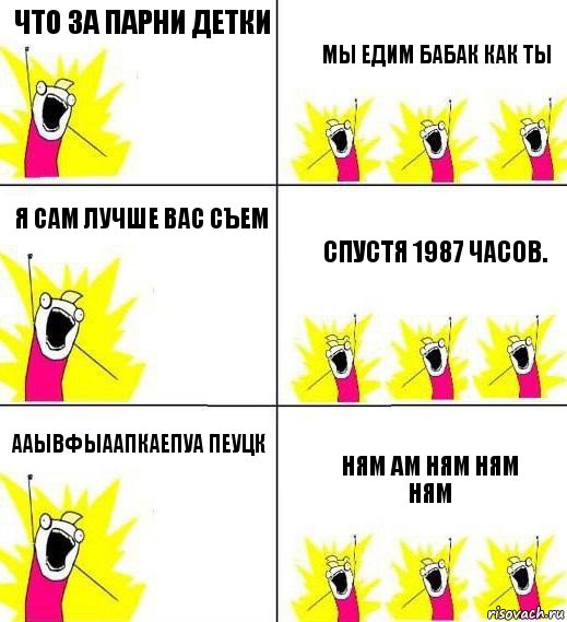 ЧТО ЗА ПАРНИ ДЕТКИ МЫ ЕДИМ БАБАК КАК ТЫ Я САМ ЛУЧШЕ ВАС СъЕМ спустя 1987 часов. ААЫвфыаАПКАЕПУа пЕУЦк Ням Ам НЯм ням ням, Комикс Кто мы и чего мы хотим