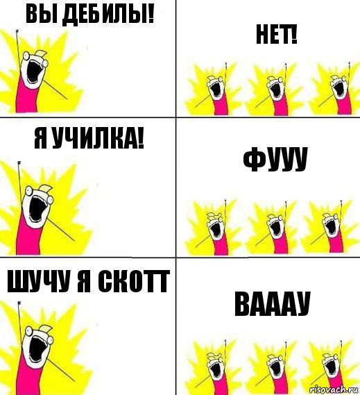 вы дебилы! нет! я училка! фууу шучу я скотт вааау, Комикс Кто мы и чего мы хотим