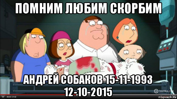 помним любим скорбим андрей собаков 15-11-1993 12-10-2015, Мем Гриффины оплакивают