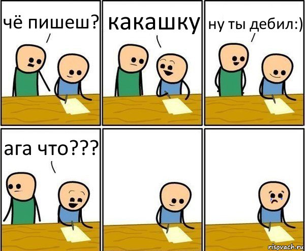 чё пишеш? какашку ну ты дебил:) ага что???, Комикс Вычеркни меня