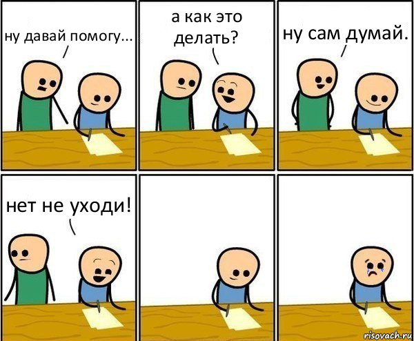 ну давай помогу... а как это делать? ну сам думай. нет не уходи!, Комикс Вычеркни меня