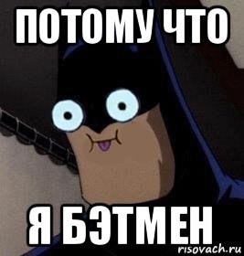 потому что я бэтмен, Мем Я бэтмен