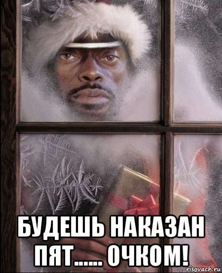  будешь наказан пят...... 0чком!