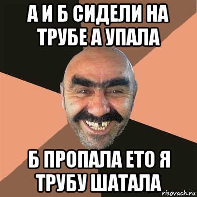 а и б сидели на трубе а упала б пропала ето я трубу шатала, Мем Я твой дом труба шатал