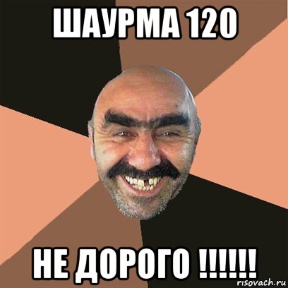 шаурма 120 не дорого !!!!!!, Мем Я твой дом труба шатал