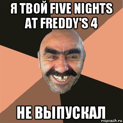 я твой five nights at freddy's 4 не выпускал, Мем Я твой дом труба шатал