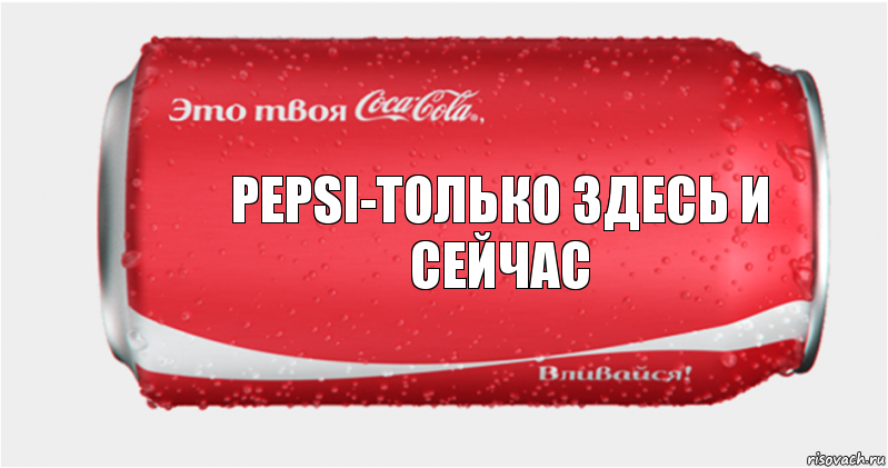 Pepsi-только здесь и сейчас, Комикс Твоя кока-кола