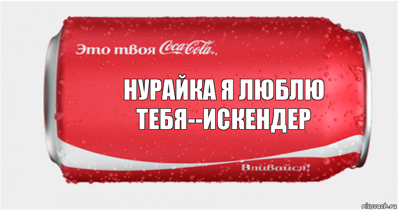 Нурайка я люблю тебя--Искендер, Комикс Твоя кока-кола