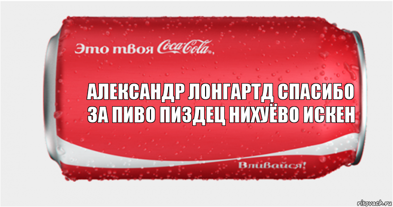 Александр Лонгартд спасибо за пиво пиздец нихуёво искен, Комикс Твоя кока-кола