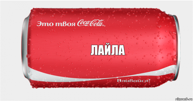 лайла, Комикс Твоя кока-кола