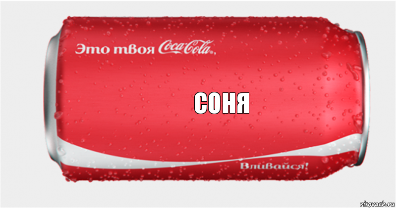 Соня, Комикс Твоя кока-кола