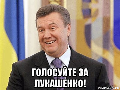  голосуйте за лукашенко!