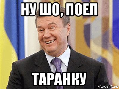 ну шо, поел таранку