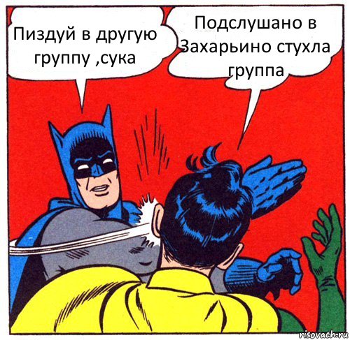 Пиздуй в другую группу ,сука Подслушано в Захарьино стухла группа, Комикс Бэтмен бьет Робина