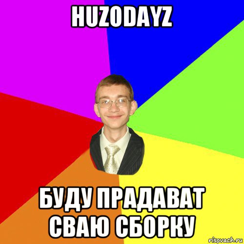 huzodayz буду прадават сваю сборку