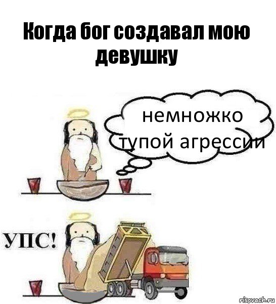 Когда бог создавал мою девушку немножко тупой агрессии, Комикс Когда Бог создавал