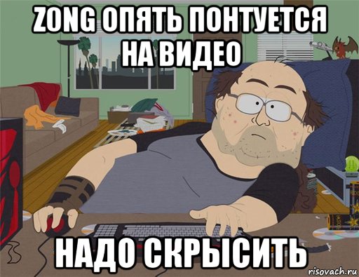 z0ng опять понтуется на видео надо скрысить, Мем   Задрот south park