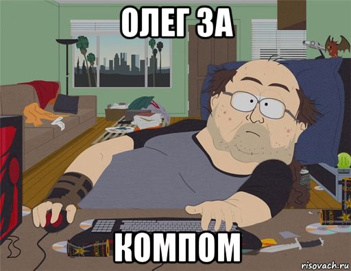 олег за компом, Мем   Задрот south park