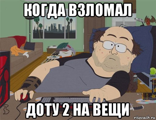 когда взломал доту 2 на вещи, Мем   Задрот south park