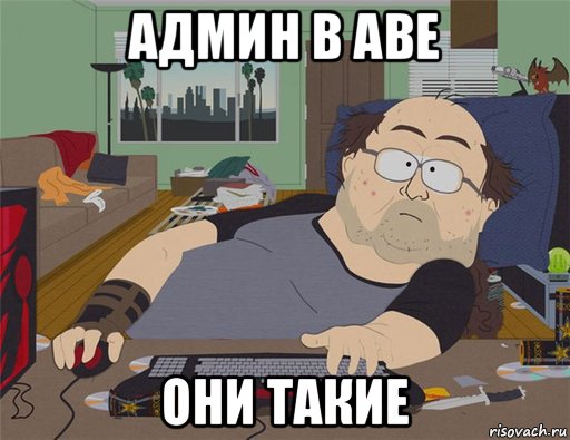 админ в аве они такие, Мем   Задрот south park