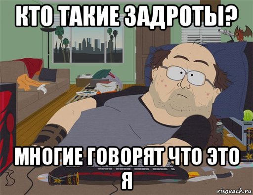 кто такие задроты? многие говорят что это я, Мем   Задрот south park