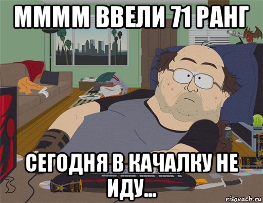 мммм ввели 71 ранг сегодня в качалку не иду..., Мем   Задрот south park