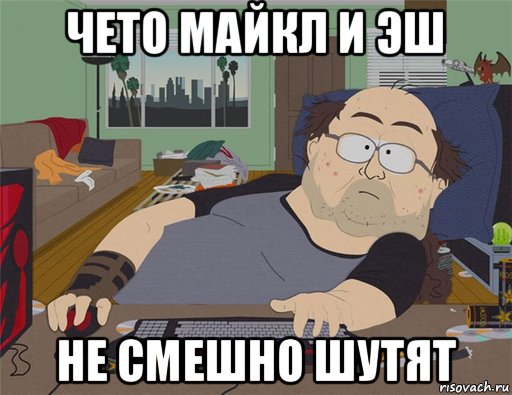 чето майкл и эш не смешно шутят, Мем   Задрот south park